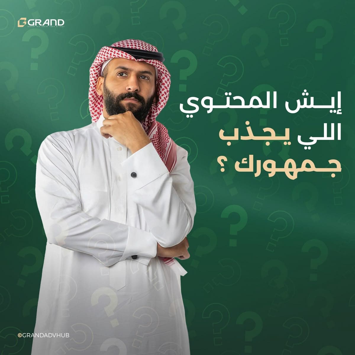 لماذا المحتوى يجذب جمهورك؟